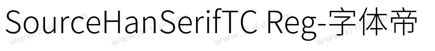 SourceHanSerifTC Reg字体转换